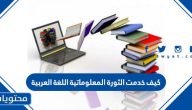 كيف خدمت الثورة المعلوماتية اللغة العربية