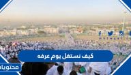 كيف نستغل يوم عرفه وجدول مميز ليوم عرفة