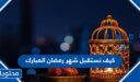 كيف نستقبل شهر رمضان المبارك 2026