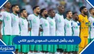 كيف يتأهل المنتخب السعودي للدور الثاني
