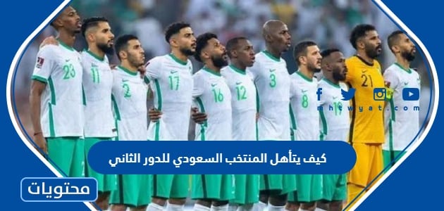 كيف يتأهل المنتخب السعودي للدور الثاني