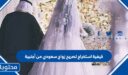كيفية استخراج تصريح زواج سعودي من أجنبية 2026