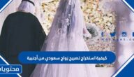 كيفية استخراج تصريح زواج سعودي من أجنبية 2025