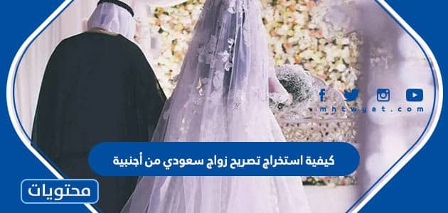 كيفية استخراج تصريح زواج سعودي من أجنبية 2024