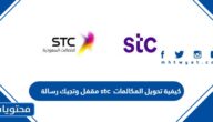 كيفية تحويل المكالمات stc مقفل وتجيك رسالة