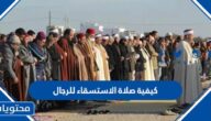 كيفية صلاة الاستسقاء للرجال