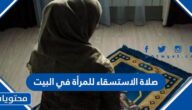 كيفية صلاة الاستسقاء للمرأة في البيت