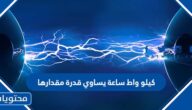 كيلو واط ساعة يساوي قدرة مقدارها