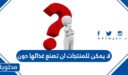 لا يمكن للمنتجات ان تصنع غذائها دون