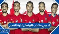 اسماء لاعبي منتخب البرتغال لكرة القدم 2022