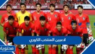 اسماء لاعبين المنتخب الكوري واصولهم