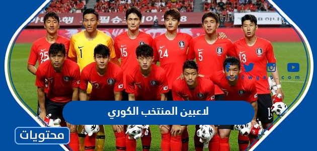 اسماء لاعبين المنتخب الكوري واصولهم