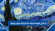 لانتاج لوحة فنية تشكيلية يلزم وجود