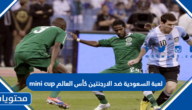 لعبة السعودية ضد الارجنتين mini cup كأس العالم 2022