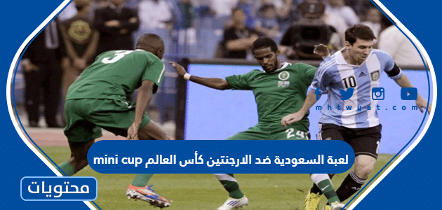 لعبة السعودية ضد الارجنتين mini cup كأس العالم 2022