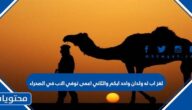لغز اب له ولدان واحد ابكم والثاني اعمى توفي الاب في الصحراء
