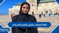 لماذا اعتنقت مارلين الحيمر الاسلام