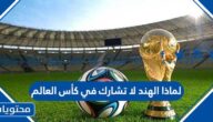 لماذا الهند لا تشارك في كأس العالم