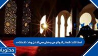 لماذا كانت العشر الاواخر من رمضان هي افضل وقت للاعتكاف