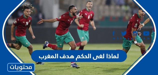 لماذا لغى الحكم هدف المغرب في بلجيكا في كاس العالم 2022