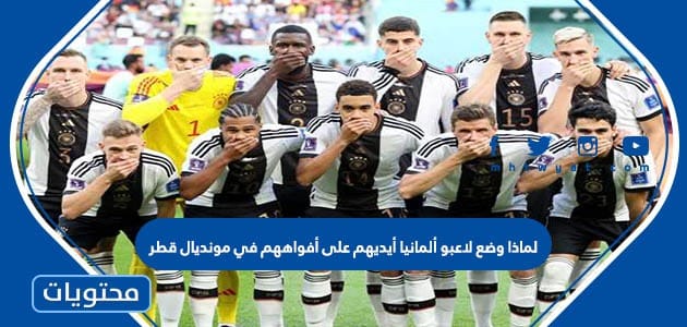لماذا وضع لاعبو ألمانيا أيديهم على أفواههم في مونديال قطر