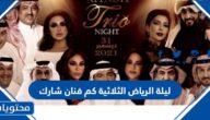 ليلة الرياض الثلاثية كم فنان شارك