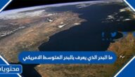 ما البحر الذي يعرف بالبحر المتوسط الامريكي