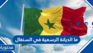 ما الديانة الرسمية في السنغال