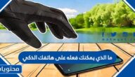 ما الذي يمكنك فعله على هاتفك الذكي