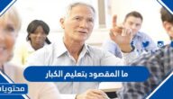 ما المقصود بتعليم الكبار