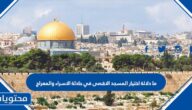ما دلالة اختيار المسجد الاقصى في حادثة الاسراء والمعراج
