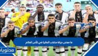 ما معنى حركة منتخب المانيا في كأس العالم