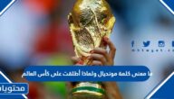 ما معنى كلمة مونديال ولماذا أطلقت على كأس العالم