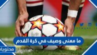 ما معنى وصيف في كرة القدم