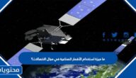 ما ميزة استخدام الأقمار الصناعية في مجال الاتصالات؟