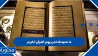 ما نصيحتك لمن يهجر القرآن الكريم