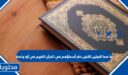 ما هما الجبلين اللذين ذكر أسماؤهم في القرآن الكريم في آية واحدة