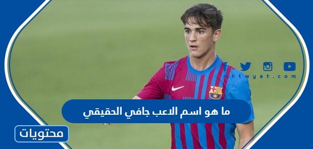 ما هو اسم الاعب جافي الحقيقي