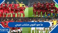 ما هو اقوى منتخب عربي في كاس العالم