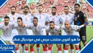 ما هو اقوى منتخب عربي في مونديال قطر
