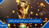 ما هو اكثر منتخب عربي شارك في كاس العالم