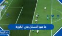 ما هو التسلل في الكورة