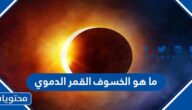 ما هو الخسوف القمر الدموي