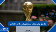 ما هو اول هدف سعودي في كاس العالم ومن سجله