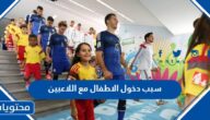 ما هو سبب دخول الاطفال مع اللاعبين في مباراة كرة القدم