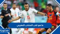 ما هو لقب المنتخب المغربي لكرة القدم