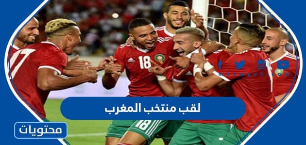 ما هو لقب منتخب المغرب
