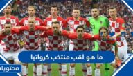 ما هو لقب منتخب كرواتيا