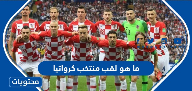 ما هو لقب منتخب كرواتيا