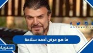 ما هو مرض احمد سلامه الفنان المصري